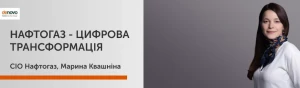 З різнорідних елементів в єдину ІТ-систему - Марина Квашніна, Нафтогаз З різнорідних елементів в єдину ІТ-систему - Марина Квашніна, Нафтогаз