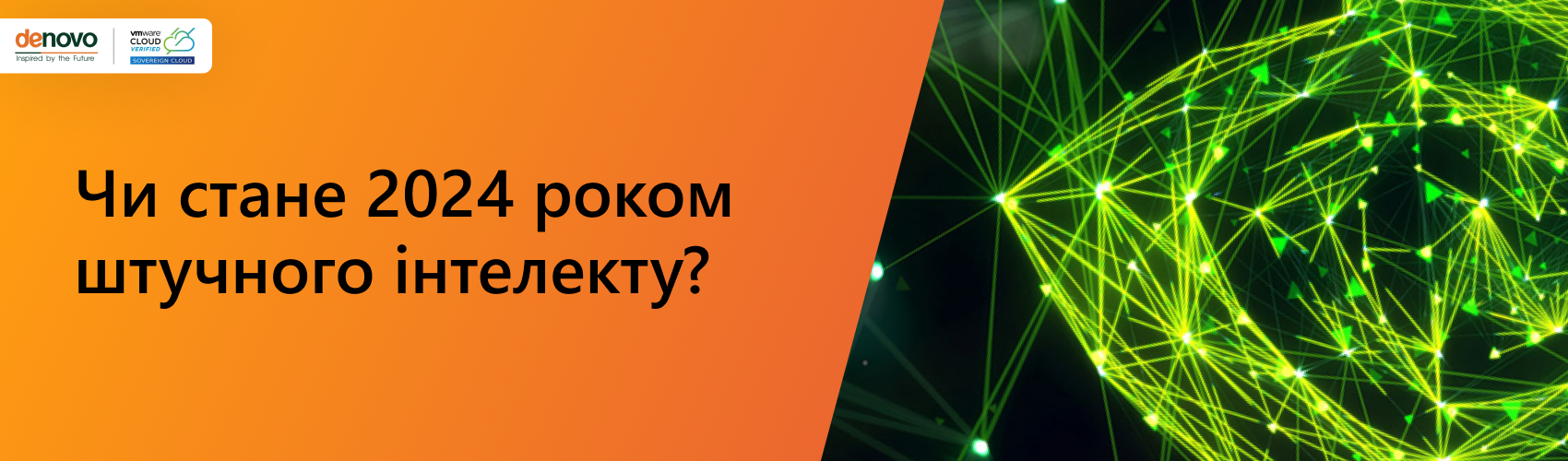 Чи стане 2024 роком штучного інтелекту?
