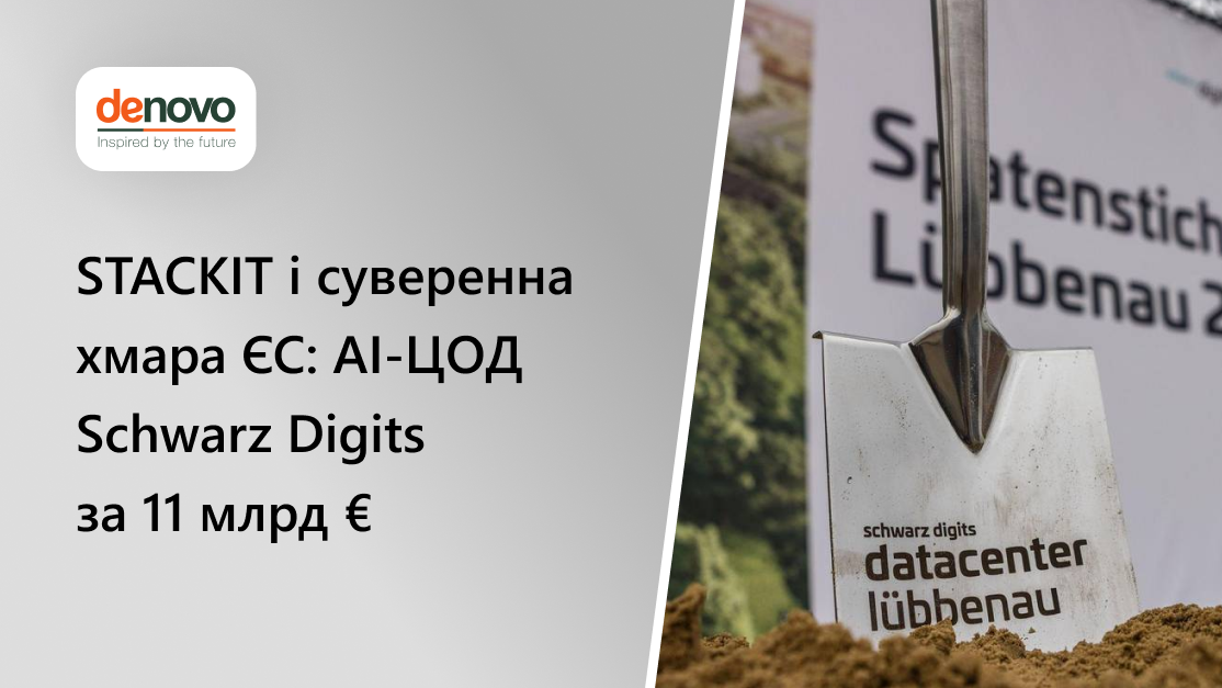 STACKIT и суверенное облако ЕС: AI-ЦОД Schwarz Digits за 11 млрд
