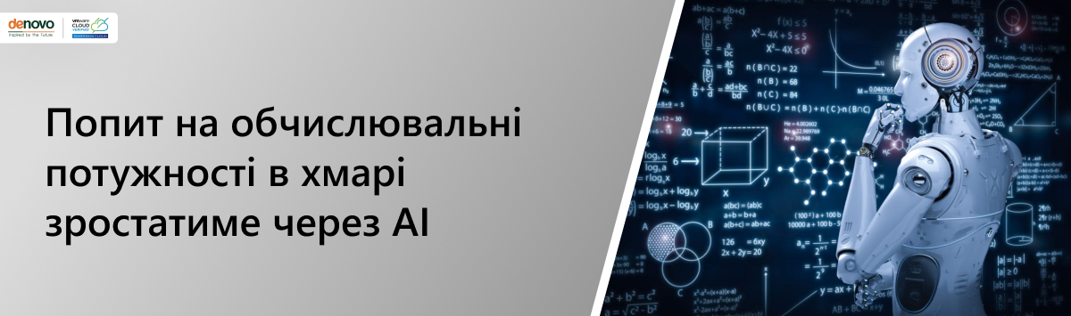 Попит на обчислювальні потужності в хмарі зростатиме через AI — дослідження