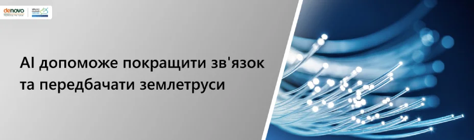 AI допоможе покращити зв'язок та передбачати землетруси