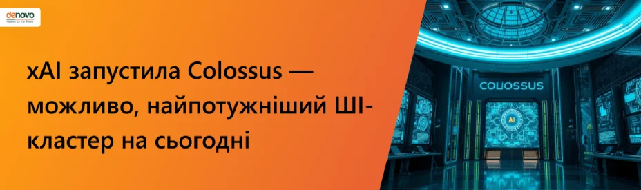 xAI запустила Colossus — можливо, найпотужніший ШІ-кластер на сьогодні