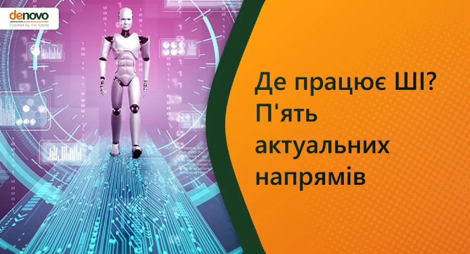 Где работает ИИ? Пять актуальных направлений