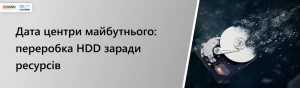 Дата-центри як джерело рідкоземельних металів Дата-центри як джерело рідкоземельних металів