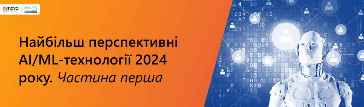 Найбільш перспективні AI/ML-технології 2024 року. Частина перша