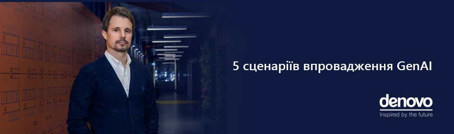 Сценарії впровадження генеративного ШІ з De Novo AI Studio