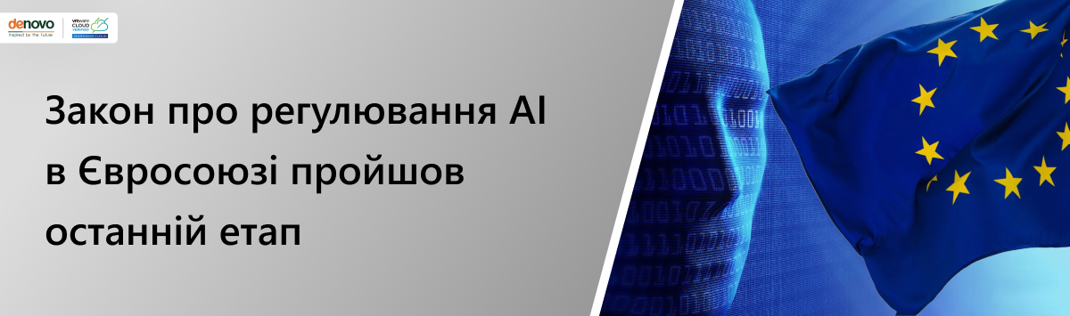 Закон про регулювання AI в Євросоюзі пройшов останній етап