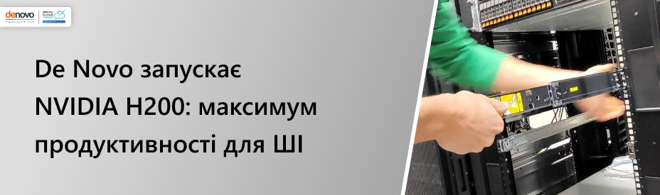 Самые современные ускорители NVIDIA H200 доступны в облаке De Novo
