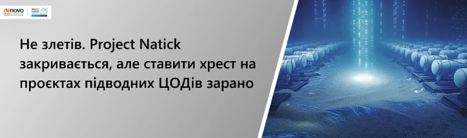 Не злетів. Project Natick закривається, але ставити хрест на проєктах підводних ЦОДів зарано