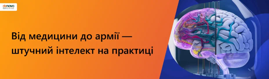 Від медицини до армії — штучний інтелект на практиці