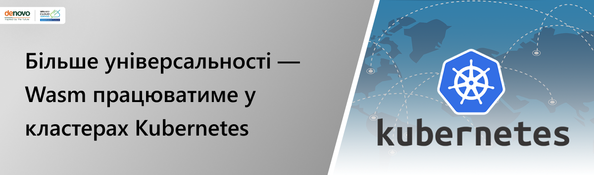 Больше универсальности — Wasm будет работать в кластерах Kubernetes