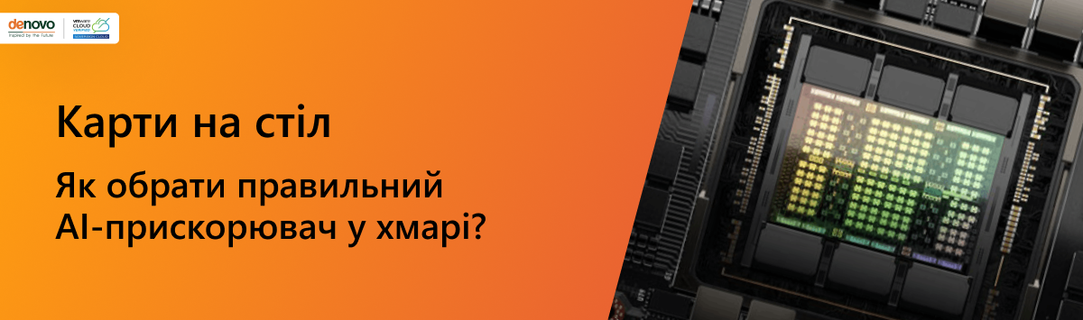 Карти на стіл. Як вибрати правильний AI-прискорювач у хмарі