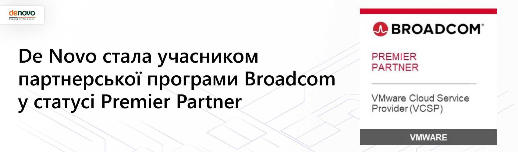 Компания De Novo стала участником партнерской программы Broadcom Cloud Service Provider в статусе Premier Partner