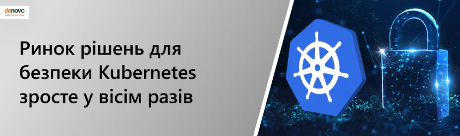 Ринок рішень для безпеки Kubernetes зросте у вісім разів — дослідження