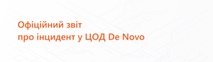 De Novo отчитывается о причинах и устранении инцидента De Novo отчитывается о причинах и устранении инцидента