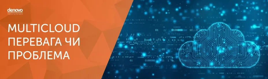 Multicloud - преимущество или проблема