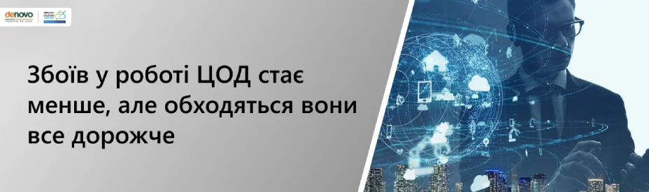 Сбоев в работе дата-центров становится относительно меньше, но обходятся они всё дороже