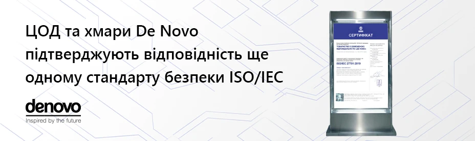 Приватність під захистом: ЦОД та хмари De Novo успішно пройшли черговий аудит безпеки