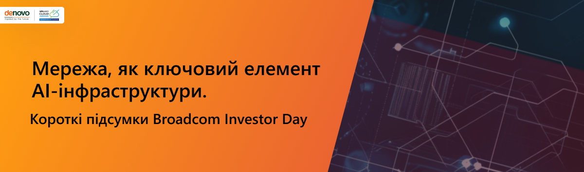 Сеть, как ключевой элемент AI-инфраструктуры. Краткие итоги Broadcom Investor Day