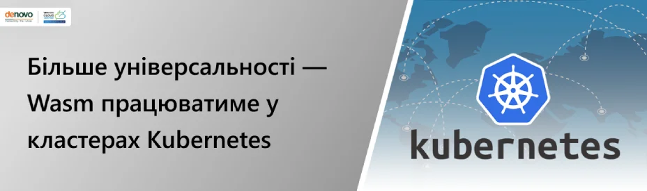 Больше универсальности — Wasm будет работать в кластерах Kubernetes