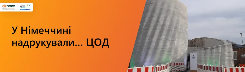 У Німеччині надрукували… ЦОД