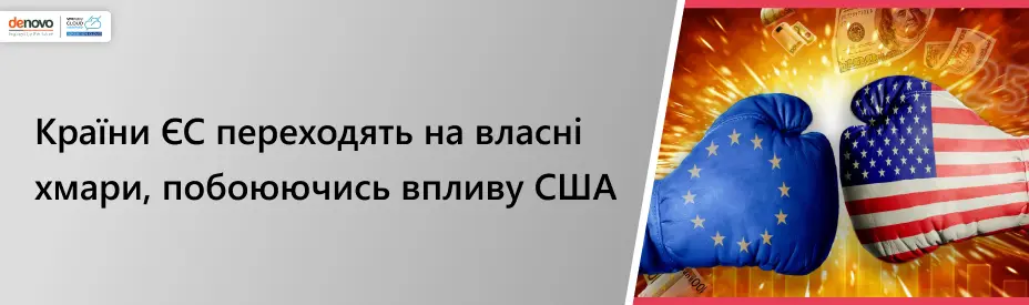 Страны ЕС переходят на свои облака, опасаясь влияния США