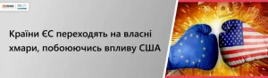 Страны ЕС переходят на свои облака, опасаясь влияния США Страны ЕС переходят на свои облака, опасаясь влияния США