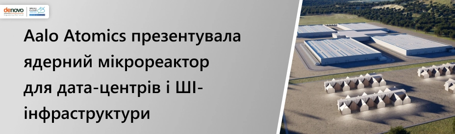 Aalo Atomics представила первый SMR для ИИ-инфраструктуры и ЦОД