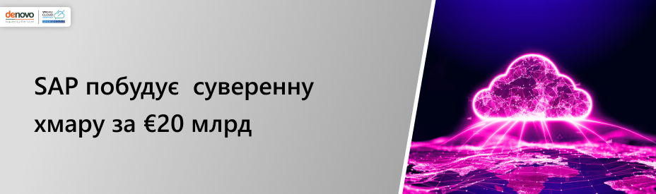 SAP вкладе 20 млрд євро в європейську суверенну хмару