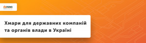 Хмари для Державних Компаній та Органів Влади в Україні Хмари для Державних Компаній та Органів Влади в Україні