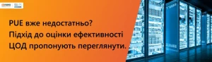 PUE уже недостаточно? Подход к оценке энергоэффективности ЦОД предлагают пересмотреть. PUE уже недостаточно? Подход к оценке энергоэффективности ЦОД предлагают пересмотреть.