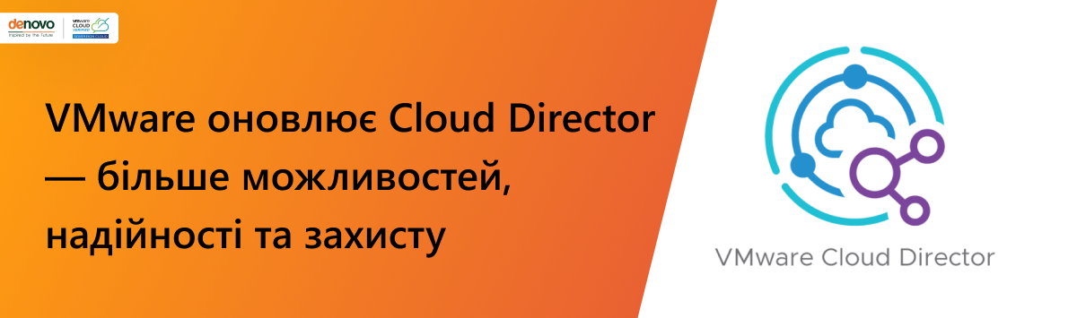 VMware обновляет Cloud Director — больше возможностей, надежности и защиты