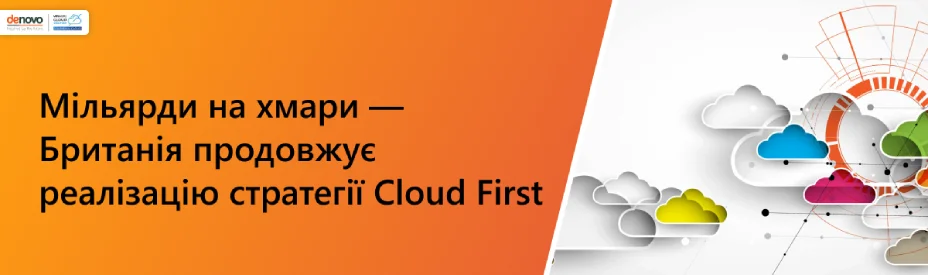 Мільярди на хмари — Британія продовжує реалізацію стратегії Cloud First