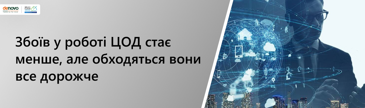 Сбоев в работе дата-центров становится относительно меньше, но обходятся они всё дороже