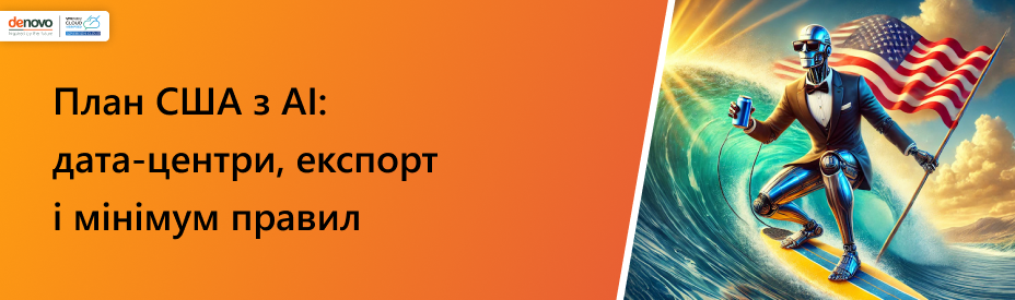 Build, baby, build! США створили план домінування в галузі штучного інтелекту