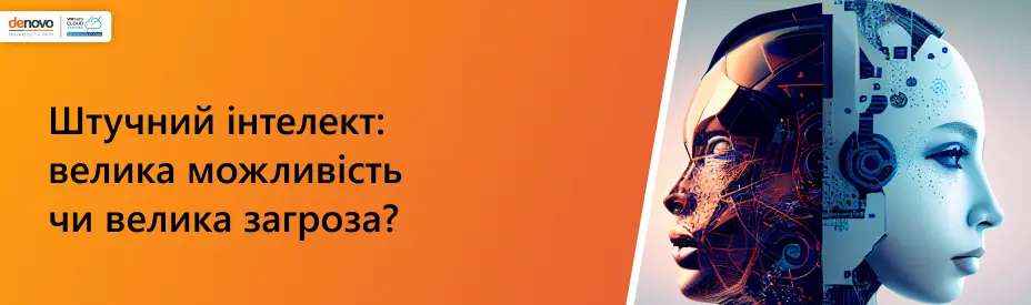 Искусственный интеллект: большая возможность или большая угроза?