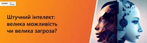Искусственный интеллект: большая возможность или большая угроза? Искусственный интеллект: большая возможность или большая угроза?