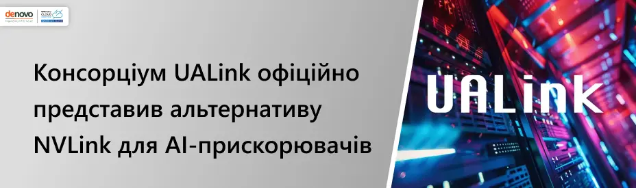 Консорціум UALink офіційно представив альтернативу NVLink для AІ-прискорювачів