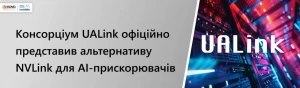 Консорціум UALink офіційно представив альтернативу NVLink для AІ-прискорювачів Консорціум UALink офіційно представив альтернативу NVLink для AІ-прискорювачів