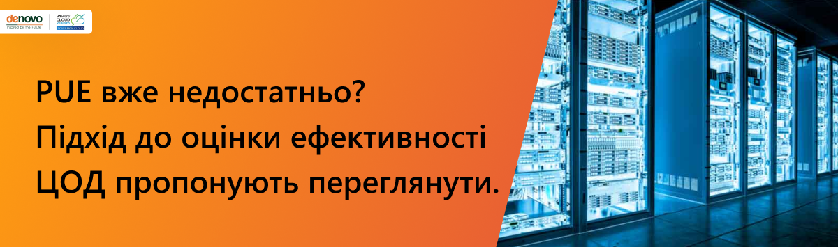 PUE вже недостатньо? Підхід до оцінки ефективності ЦОД пропонують переглянути.