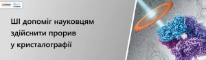 ИИ помог ученым совершить прорыв в кристаллографии ИИ помог ученым совершить прорыв в кристаллографии