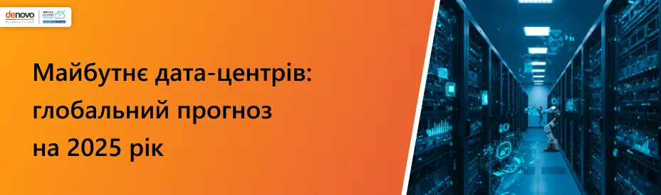 Майбутнє дата-центрів: глобальний прогноз на 2025 рік