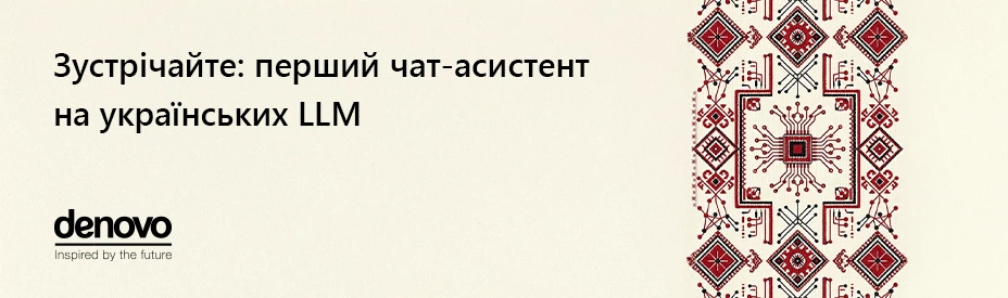 Перший AI чат-асистент на базі українських LLM вже доступний для тестування
