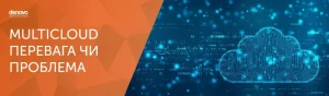Multicloud - перевега чи проблема Multicloud - перевега чи проблема