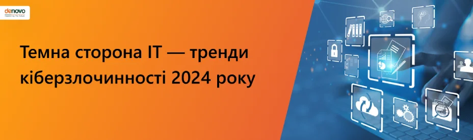 Темна сторона ІТ — тренди кіберзлочинності 2024 року