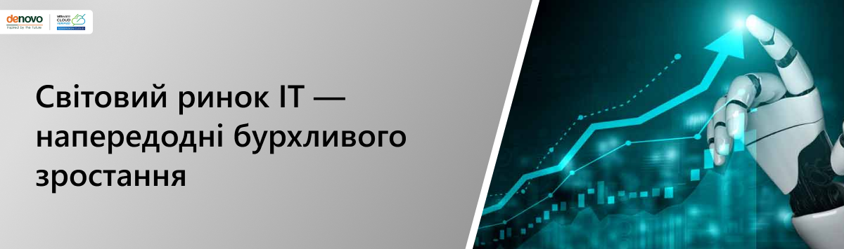 Мировой рынок ИТ — в преддверии бурного роста