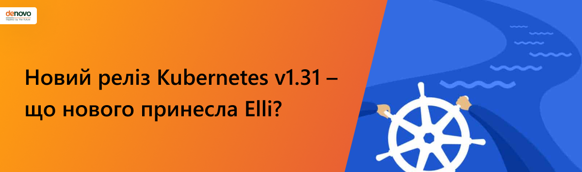 Новий реліз Kubernetes v1.31 – що нового принесла Elli?