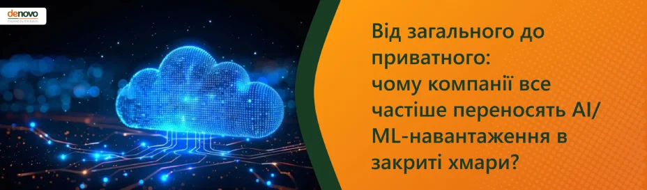 Прагнення приватності: чому компанії все частіше переносять AI/ML-навантаження в закриті хмари?