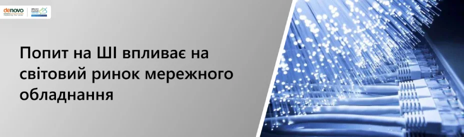 Попит на ШІ впливає на світовий ринок мережного обладнання
