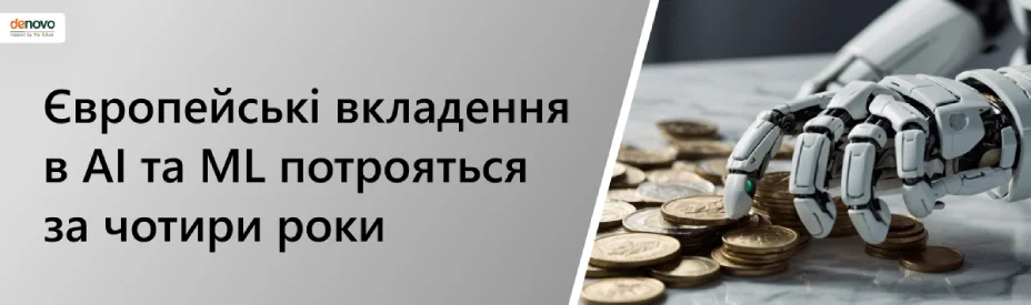 Європейські вкладення в AI/ML зростуть втричі за чотири роки